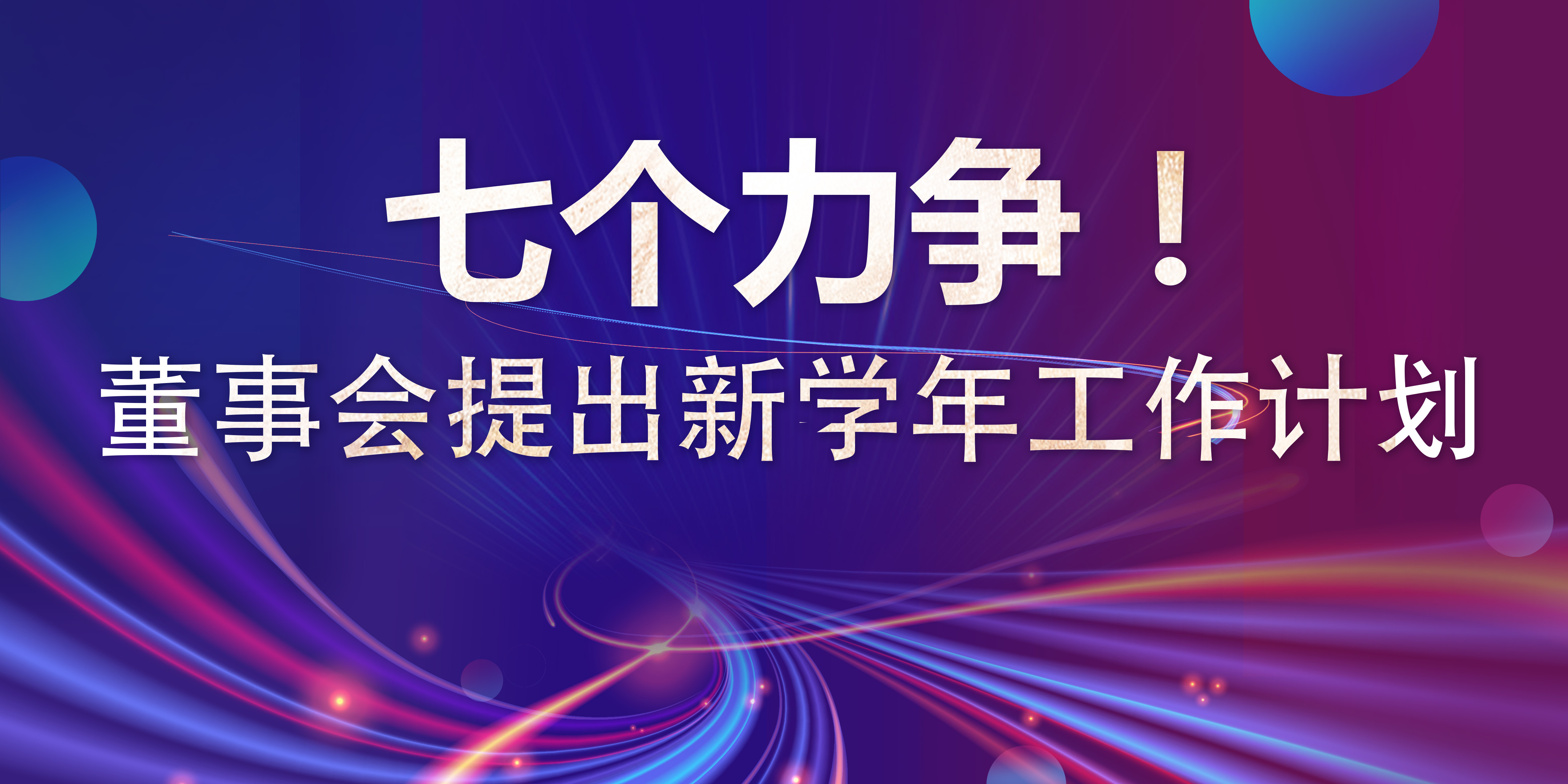 七个力争！董事会提出新学年工作计划